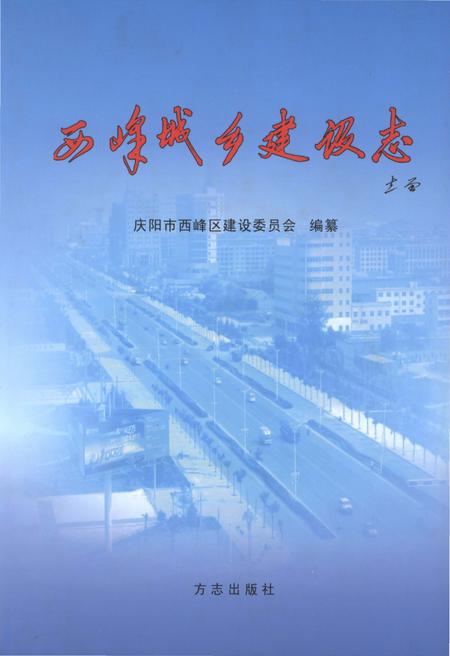 《西峰城乡建设志》.pdf电子版_甘肃省志插图