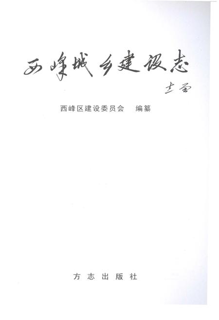 《西峰城乡建设志》.pdf电子版_甘肃省志插图2