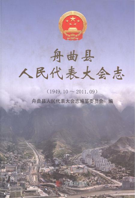《舟曲县人民代表大会志1949.10-2011.09》.pdf电子版_甘肃省志插图