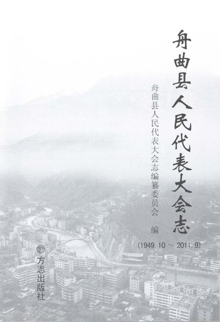 《舟曲县人民代表大会志1949.10-2011.09》.pdf电子版_甘肃省志插图1
