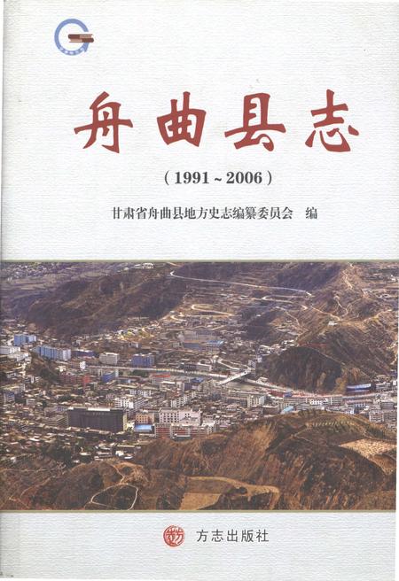 《舟曲县志（1991-2006)》.pdf电子版_甘肃省志插图