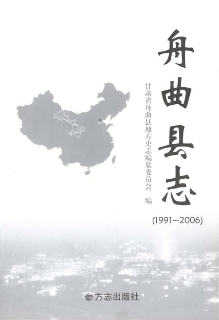 《舟曲县志（1991-2006)》.pdf电子版_甘肃省志插图1