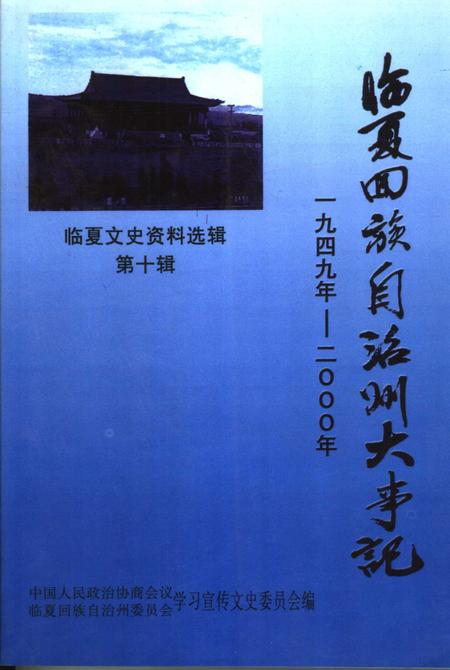 《临夏文史资料选辑  第10辑  临夏回族自治州大事记  1949年-2000年》.pdf电子版_甘肃省志插图