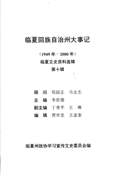 《临夏文史资料选辑  第10辑  临夏回族自治州大事记  1949年-2000年》.pdf电子版_甘肃省志插图1
