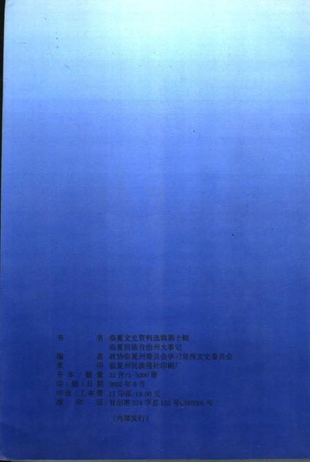 《临夏文史资料选辑  第10辑  临夏回族自治州大事记  1949年-2000年》.pdf电子版_甘肃省志插图2