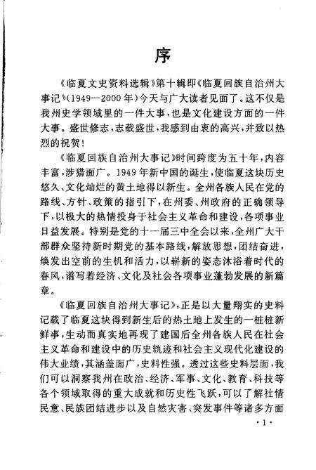 《临夏文史资料选辑  第10辑  临夏回族自治州大事记  1949年-2000年》.pdf电子版_甘肃省志插图3