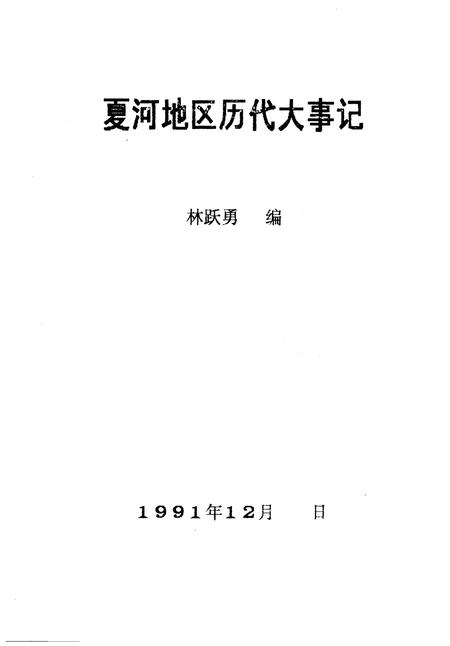 《夏河地区历代大事记》.pdf电子版_甘肃省志插图1