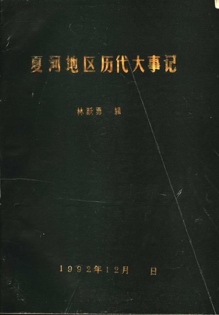 《夏河地区历代大事记》.pdf电子版_甘肃省志插图5