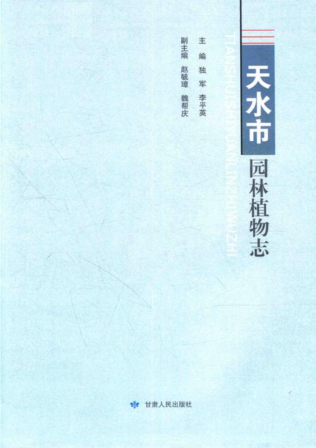 《天水市园林植物志》.pdf电子版_甘肃省志插图