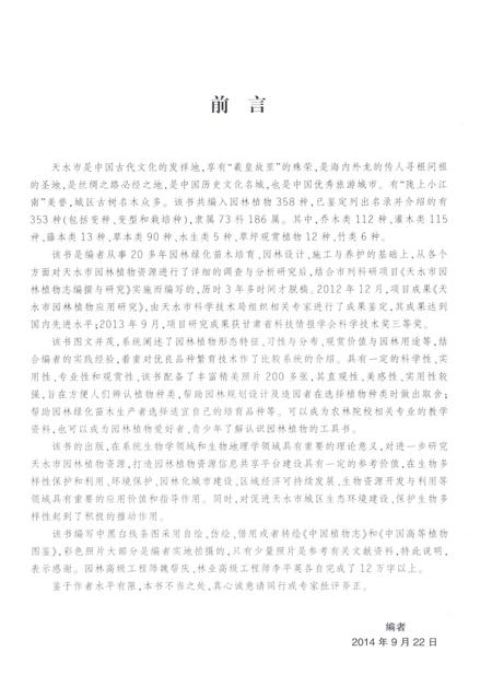 《天水市园林植物志》.pdf电子版_甘肃省志插图1