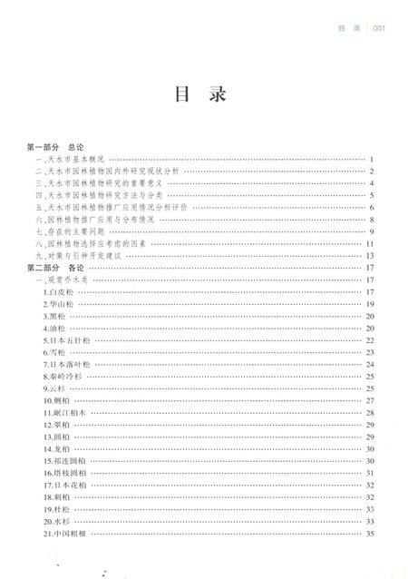 《天水市园林植物志》.pdf电子版_甘肃省志插图2