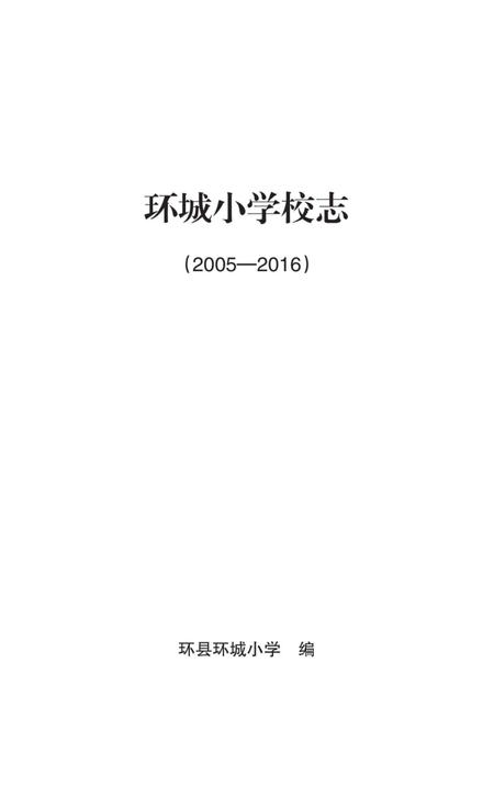 《环城小学校志 2005-2016》.pdf电子版_甘肃省志