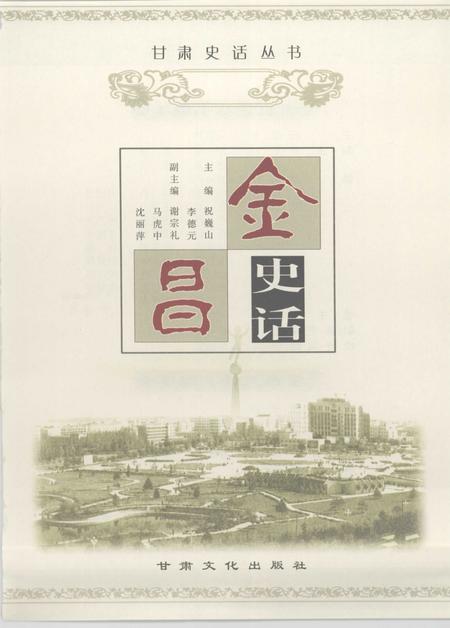 《金昌史话》.pdf电子版_甘肃省志插图2
