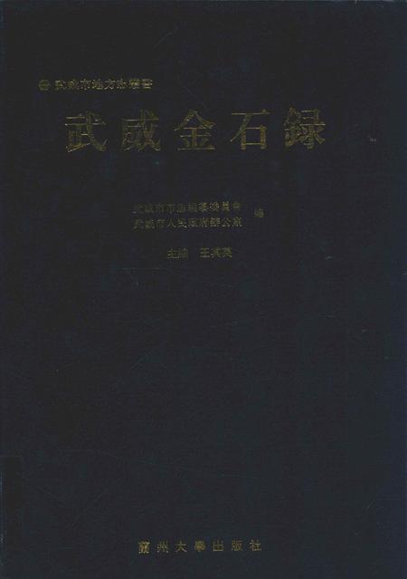 《武威金石录》.pdf电子版_甘肃省志