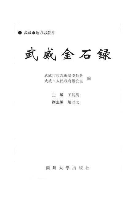 《武威金石录》.pdf电子版_甘肃省志插图1