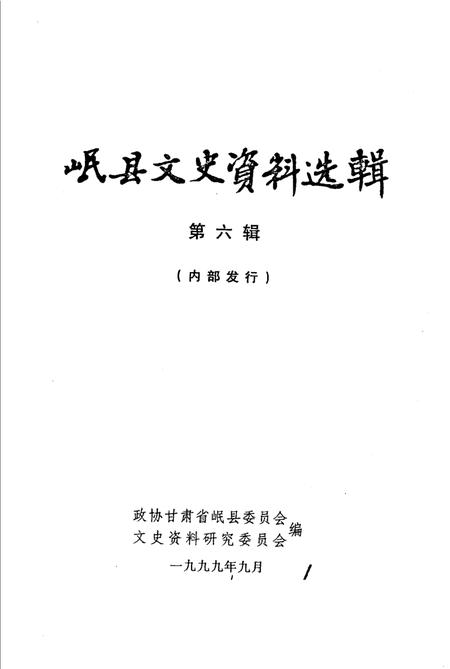 《岷县文史资料选辑 第6辑》.pdf电子版_甘肃省志插图1 《岷县文史资料选辑 第6辑》.pdf电子版_甘肃省志插图1