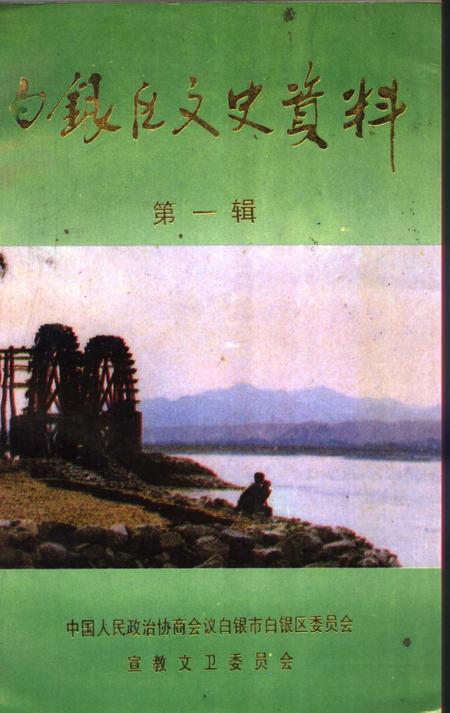 《白银区文史资料  第1辑》.pdf电子版_甘肃省志
