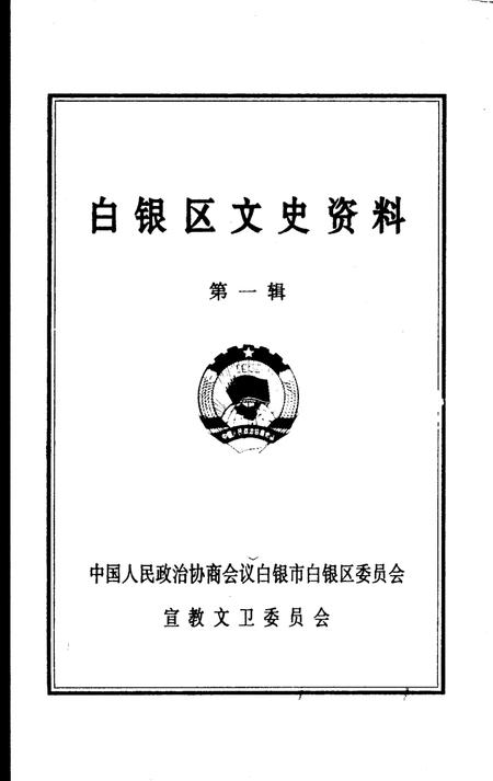 《白银区文史资料  第1辑》.pdf电子版_甘肃省志插图1