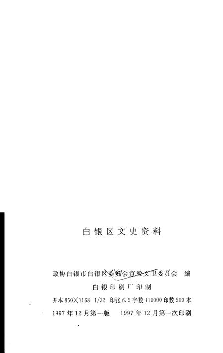 《白银区文史资料  第1辑》.pdf电子版_甘肃省志插图2