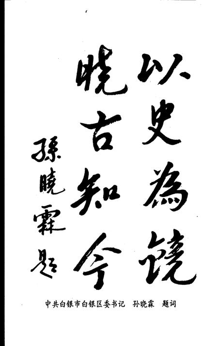 《白银区文史资料  第1辑》.pdf电子版_甘肃省志插图3