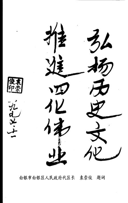 《白银区文史资料  第1辑》.pdf电子版_甘肃省志插图5