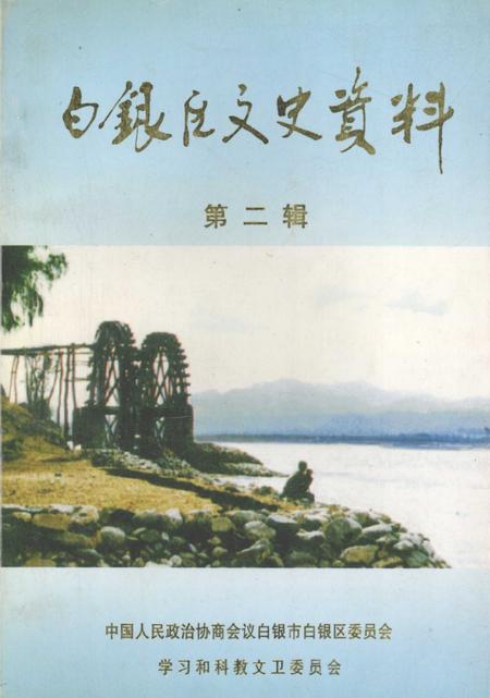 《白银区文史资料  第2辑》.pdf电子版_甘肃省志