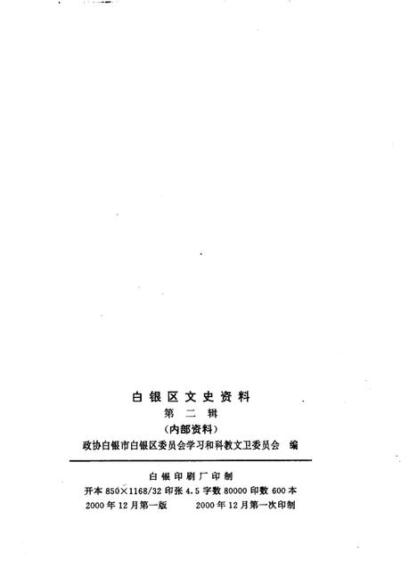《白银区文史资料 第2辑》.pdf电子版_甘肃省志插图2 《白银区文史资料 第2辑》.pdf电子版_甘肃省志插图2