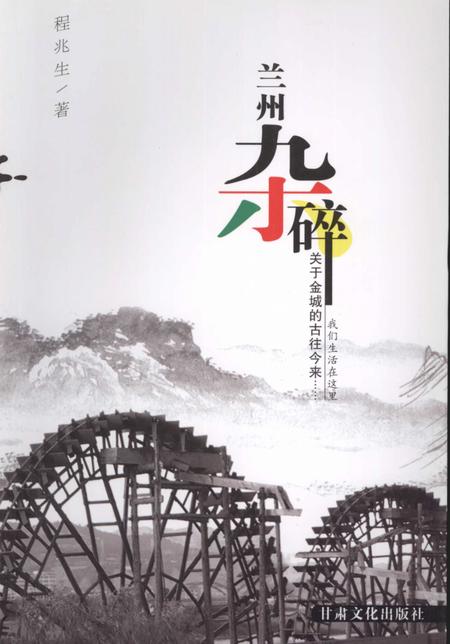 《兰州杂碎》.pdf电子版_甘肃省志插图 《兰州杂碎》.pdf电子版_甘肃省志插图