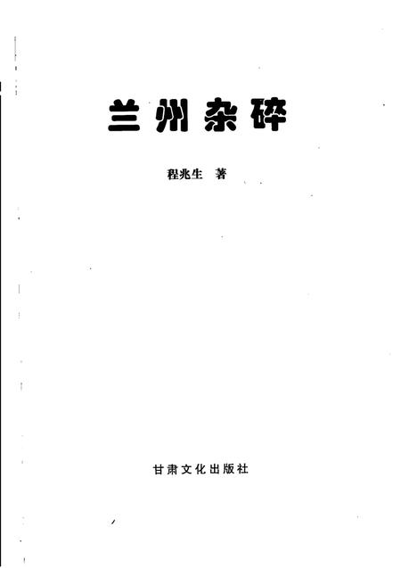 《兰州杂碎》.pdf电子版_甘肃省志插图1 《兰州杂碎》.pdf电子版_甘肃省志插图1