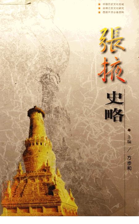 《张掖史略》.pdf电子版_甘肃省志插图