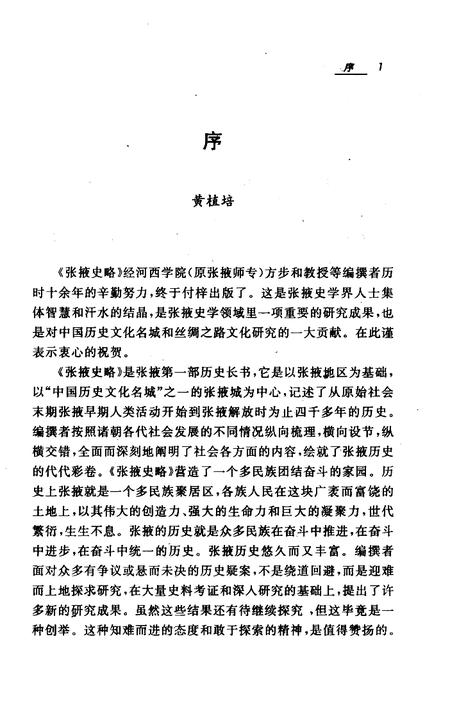 《张掖史略》.pdf电子版_甘肃省志插图3