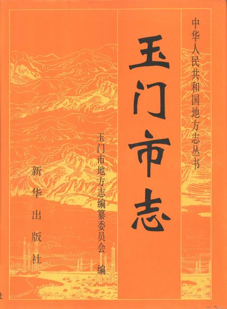 《玉门市志》.pdf电子版_甘肃省志插图
