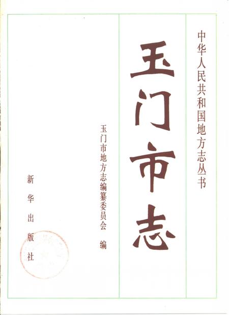 《玉门市志》.pdf电子版_甘肃省志插图1