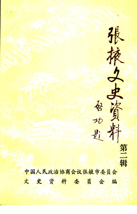 《张掖文史资料 第二辑》.pdf电子版_甘肃省志插图