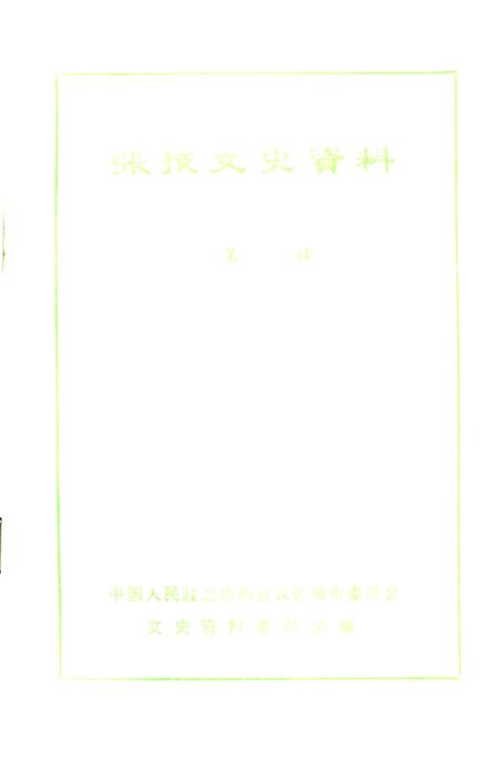 《张掖文史资料 第二辑》.pdf电子版_甘肃省志插图1