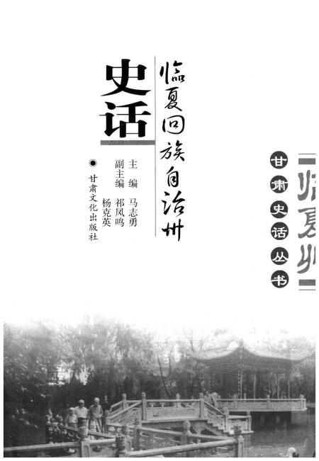 《临夏回族自治州史话》.pdf电子版_甘肃省志插图1