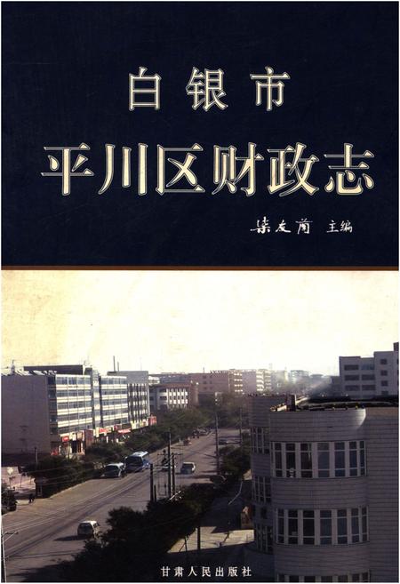 《白银市平川区财政志》.pdf电子版_甘肃省志插图