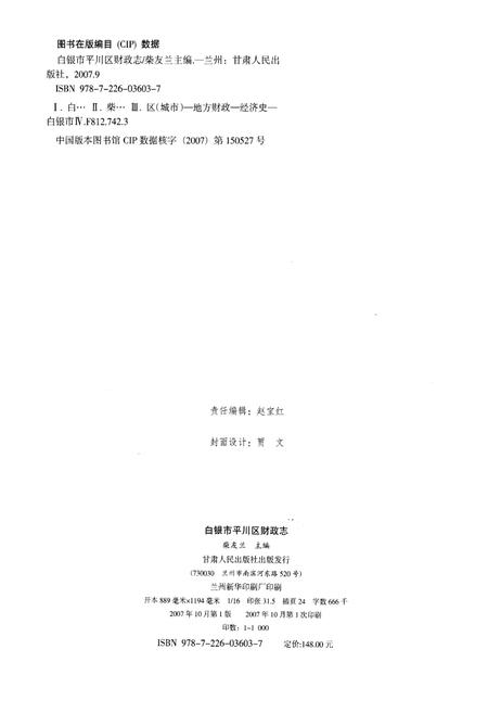 《白银市平川区财政志》.pdf电子版_甘肃省志插图2