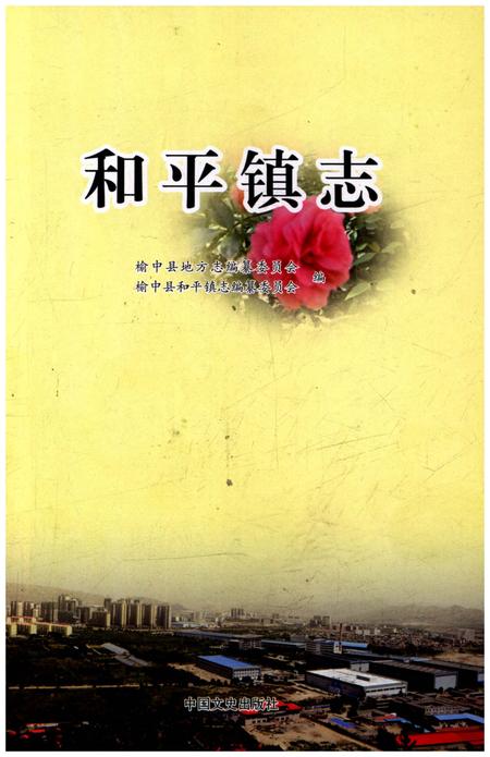 《和平镇志》.pdf电子版_甘肃省志插图1