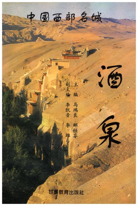 《中国西部名城 酒泉》.pdf电子版_甘肃省志插图