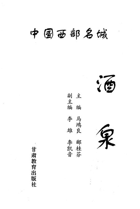 《中国西部名城 酒泉》.pdf电子版_甘肃省志插图1