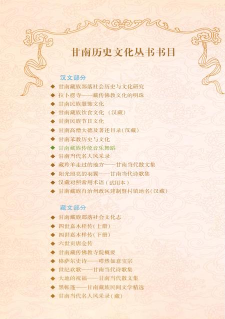 《甘南历史文化丛书 甘南藏族传统音乐舞蹈》.pdf电子版_甘肃省志插图1