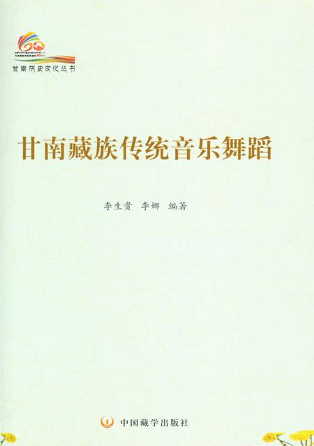 《甘南历史文化丛书 甘南藏族传统音乐舞蹈》.pdf电子版_甘肃省志插图2
