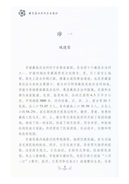 《甘南历史文化丛书 甘南藏族传统音乐舞蹈》.pdf电子版_甘肃省志插图5