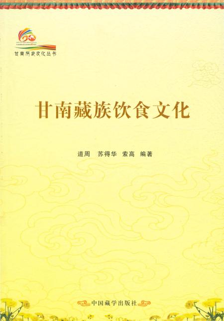 《甘南历史文化丛书 甘南藏族饮食文化》.pdf电子版_甘肃省志插图