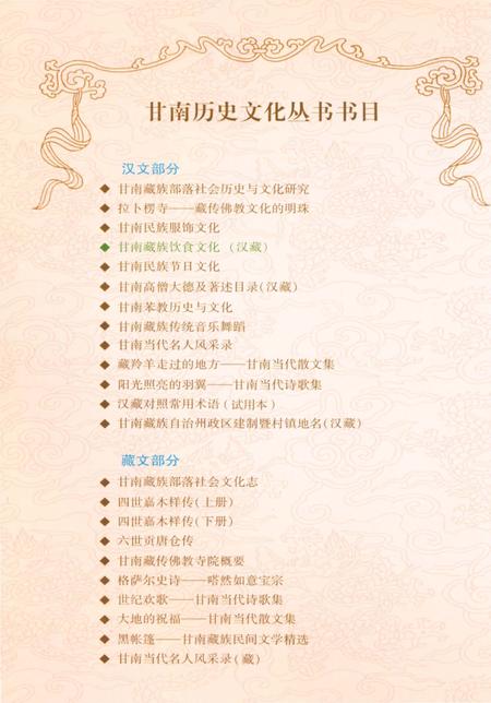 《甘南历史文化丛书 甘南藏族饮食文化》.pdf电子版_甘肃省志插图1