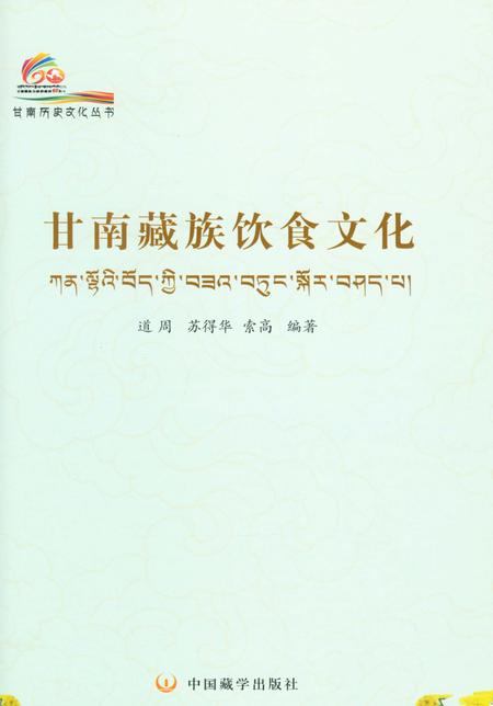 《甘南历史文化丛书 甘南藏族饮食文化》.pdf电子版_甘肃省志插图2