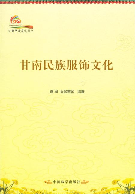 《甘南历史文化丛书 甘南民族服饰文化》.pdf电子版_甘肃省志插图