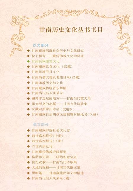 《甘南历史文化丛书 甘南民族服饰文化》.pdf电子版_甘肃省志插图1