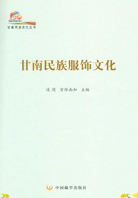 《甘南历史文化丛书 甘南民族服饰文化》.pdf电子版_甘肃省志插图2